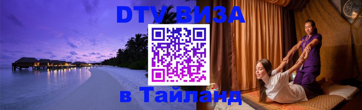 ДТВ виза в Таиланд 