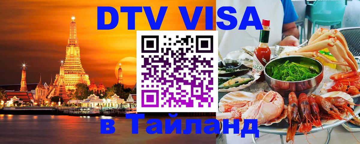 DTV виза Тайланд Катманду 